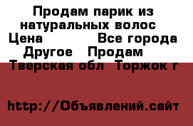 Продам парик из натуральных волос › Цена ­ 8 000 - Все города Другое » Продам   . Тверская обл.,Торжок г.